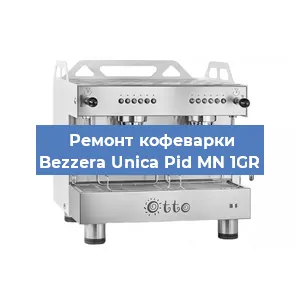Замена | Ремонт термоблока на кофемашине Bezzera Unica Pid MN 1GR в Воронеже